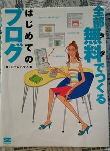 【はじめてのブログ　全部無料（タダ）でつくる　（有）ジャムハウス著　２００５年発行】中古　翔泳社　革命的メディアツール