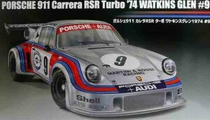 ポルシェ911カレラRSRターボ74ワトキンス　グレン　9 1/24　プラモデル　フジミ