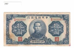 Pick#J12/中国紙幣 中央儲備銀行 拾圓（1940）[2987]