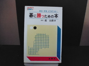 碁に勝つための本（趙治勲著）金園社刊