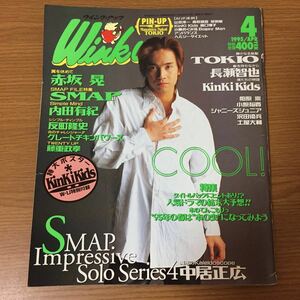 Winkup ウインクアップ 4月号 1995年(平成7年)4月1日発行 中居正広 TOKIO SMAP 反町隆史 他 付録なし