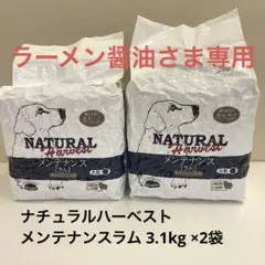 ナチュラルハーベスト メンテナンスラム 3.1kg ×2袋 ②