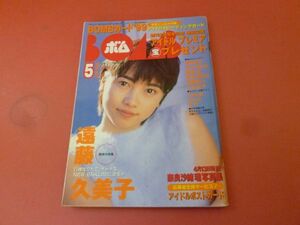 ｇ2-230908☆BOMB ボム 1999年5月号/遠藤久美子 深田恭子 広末涼子　付録なし