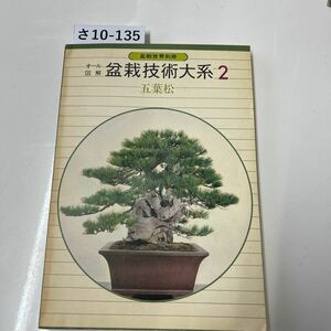 さ10-135 盆栽世界別冊 図解 オール 盆栽技術大系2 五葉松