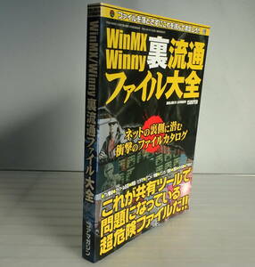 【コアマガジン】WinMX Winny 裏流通ファイル大全 衝撃の危険ファイル大図鑑 裏ＢＵＢＫＡ ８月号増刊