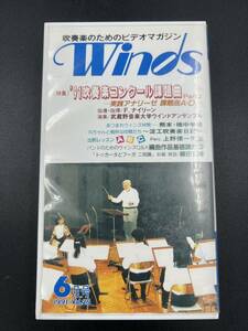 ビデオVHS◇吹奏楽のためのビデオマガジン「Winds ウィンズ」◇1991 vol.25◇