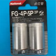 National 点灯管 FG-4P・FG-5Pのセット