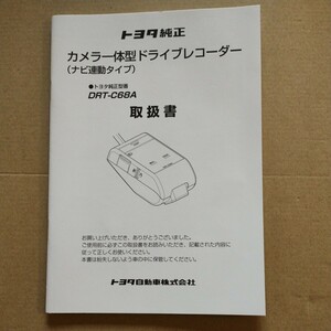 20【送料無料】 DRT-C68A カメラ一体型ドライブレコーダー　ドライブレコーダー　ドラレコ 取説 取扱書 取扱説明書 