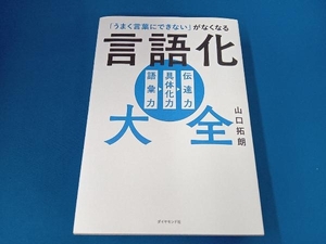 「うまく言葉にできない」がなくなる 言語化大全 山口拓朗