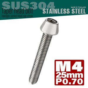 M4×25mm P0.7 シルバー テーパーヘッド キャップボルト SUS304 ステンレス 六角穴付きボルト TB0004