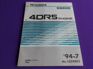 未使用◆ 4DR5 エンジン整備解説書 ’94-7◆1994-7・JEEP（2700cc）ジープ 民間向け J55・防衛庁向け J25