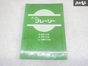 日産純正 BM10 PM10 VBM10 プレーリー 整備書 整備要領書 サービスマニュアル カタログ 棚2A71