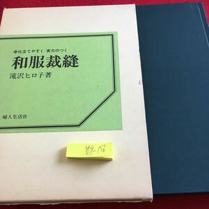 Y19-156 和服裁縫 仕立てやすく 実力のつく 滝沢ヒロ子 著 箱入り 婦人生活社 発行日不明 花嫁衣装 おしゃれ着 基礎知識 アイロン など