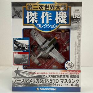 未開封 デアゴスティーニ 第二次世界大戦傑作機コレクション #62 ノースアメリカン P-51D マスタング チャックイェーガー機 1/72 戦闘機