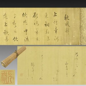 【模写】喜聞◆『本阿弥光甫 詩歌書巻物(漢詩文 和歌)』 1巻 古筆 古文書 古書 能書家 空中斎 楽焼 本阿弥光悦の孫 中国書画 茶道 江戸前期