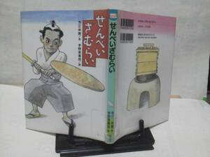 【クリックポスト】初版『せんべいざむらい』今江祥智/宇野亜喜良レア