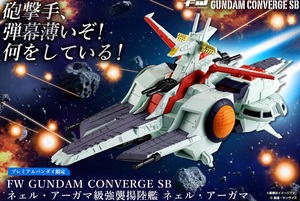 【プレミアムバンダイ限定】 FW GUNDAM CONVERGE SB ネェル・アーガマ級強襲揚陸艦 フィギュア ネェルアーガマ 機動戦士ガンダム 食玩