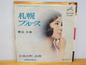《シングルレコード》青江三奈 / 札幌ブルース