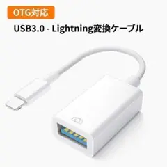 USB3.0 - Lightning変換ケーブル 変換コネクター OTG機能搭載