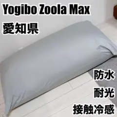 美品　ヨギボーズーラマックス　Yogibo Zoola Max ヨギボーマックス