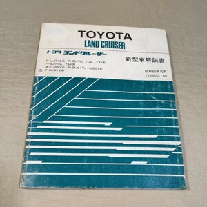 新型車解説書 ランドクルーザー 60/70 LJ71/BJ70B/J71/BJ73/BJ74/FJ62/BJ61/HJ60/HJ61 1985-10