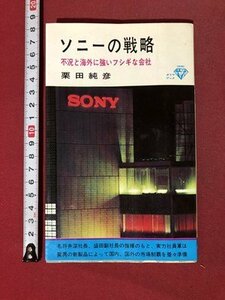 ｍ〇〇　ソニーの戦略　不況と海外に強いフシギな会社　栗田純彦著　昭和43年発行　　/I22