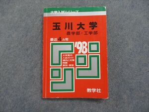 TK14-007 教学社 玉川大学 農学部・工学部 最近4ヵ年 1998年 英語/数学/物理/化学/生物 赤本 sale 18s1D