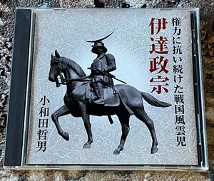 ☆ 講演CD「権力に抗い続けた戦国風雲児 伊達政宗」講師：小和田哲男☆