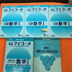 あ58-036 学研マイコーチ 大学受験 ステップアップ 数学Ⅰ 全3冊セット①数と式・方程式・不等式②関数・三角比③平面図形と式 学研