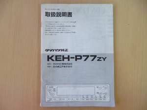 ★6366★ダイハツ純正 パイオニア チューナーデッキアンプ　KEH-P77 ZY　取扱説明書 1995年★