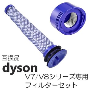 ダイソン V7 / V8 シリーズ フィルター セット 交換用フィルター 互換品 消耗品 交換用 Dyson 水洗い可能