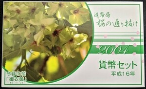 【未使用】平成16年 桜の通り抜け記念 貨幣セット