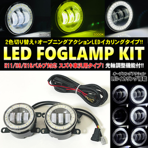 送料込 スズキ 汎用 LED イカリング ２色切り替え フォグランプ オープニングアクション付 ハスラー MR31S MR41S MR52S MR92S