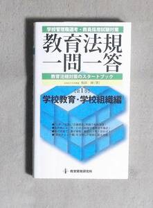 ★教育法規一問一答★第1巻学校教・学校組織編★定価1800円★教育開発研究所★