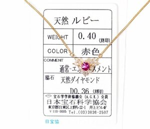 Y-51☆K18 ルビー0.40ct/ダイヤモンド0.36ct ネックレス 日本宝石科学協会ソーティング付き