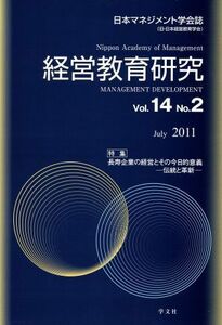 経営教育研究(Ｖｏｌ．１４　Ｎｏ．２)／日本マネジメント学会(著者)