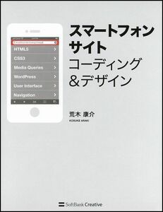 [A11239990]スマートフォンサイト コーディング&デザイン 荒木 康介