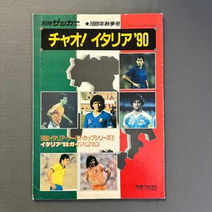 サッカーマガジン秋季号◎平成元年11月１日発行◎チャオ！イタリア