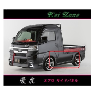 ◇Kei-Zone 慶虎 エアロサイドパネル サンバーグランドキャブ S500J(R3/12～)