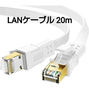 現品限り！LANケーブル ホワイト イーサネットケーブル ウルトラフラットケーブル 高速 STP 爪折れ防止 10Gbps/600MHz 金メッキコネクタ20M