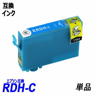 【送料無料】RDH-C 単品 シアン RDH-BK-L RDH-C RDH-M RDH-Y エプソンプリンター用互換インク ICチップ付 残量表示機能付 ;B-(1103);