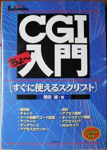 CGIちょ～入門/すぐに使えるスクリプト■鶴田誠■広文社/1998年■CD-ROM未開封