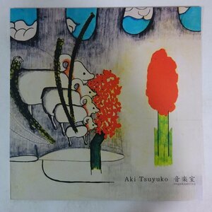 11185468;【US盤/2LP】アキツユコ Aki Tsuyuko / 音楽室 Ongakushitsu