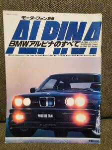 【稀少】BMW アルピナのすべて/モーターファン別冊 1984年2月(昭和59年)発行『C1/1-2.3/B9 3.5Sedan&Coupe/B7 TURBO Coupe』