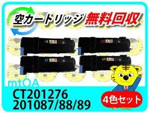 ゼロックス用 再生トナー CT201276/CT201087/88/89 4色セット