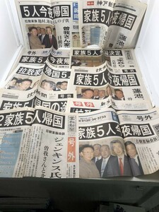 【新聞号外】拉致被害者 2家族5人帰国　10紙号外まとめ　2004年5月22日　琉球 読売 高知 産経 新潟ほか☆日本史 北朝鮮 平成　S1