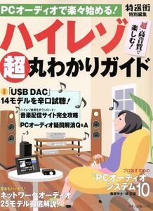 ハイレゾ超丸わかりガイド ＰＣオーディオで楽々始める！／麻倉怜士(著者),林正儀(著者),鳥居一豊(著者),鴻池賢三(著者),中尾浩一(著者)