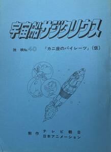 宇宙船サジタリウス 40話 台本 【検索】 脚本 シナリオ 資料 絵コンテ アニメ 日本アニメーション 世界名作劇場