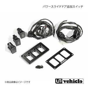 UI vehicle ハイエース 200系 パワースライドドア追加スイッチ ハイエース 200系 4型～4型最終(6型) 片側スライドドアセット a+c