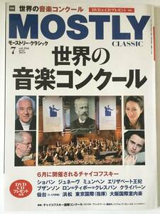 クラシックを極めるための月刊情報誌　モーストリー・クラシック　２０１９年７月号　vol.266 特集「世界の音楽コンクール」